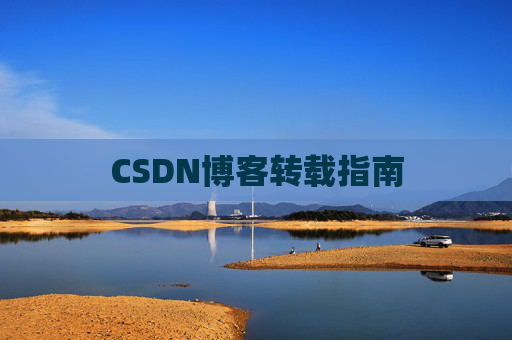 CSDN博客转载指南