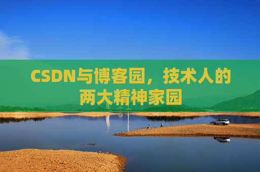 CSDN与博客园，技术人的两大精神家园