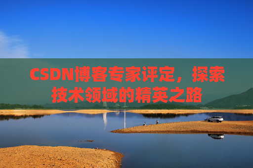 CSDN博客专家评定，探索技术领域的精英之路