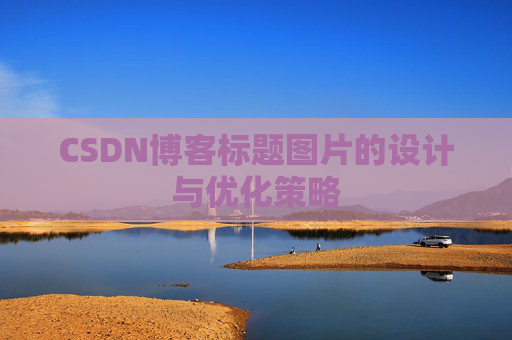 CSDN博客标题图片的设计与优化策略