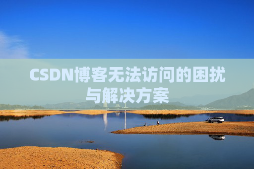 CSDN博客无法访问的困扰与解决方案