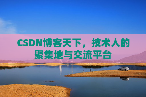 CSDN博客天下，技术人的聚集地与交流平台